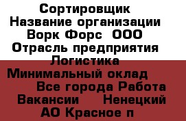 Сортировщик › Название организации ­ Ворк Форс, ООО › Отрасль предприятия ­ Логистика › Минимальный оклад ­ 29 000 - Все города Работа » Вакансии   . Ненецкий АО,Красное п.